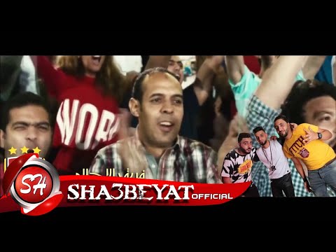 فريق الاحلام الدخلاوية زيزو النوبى بنوا الشبح مهرجان الاهلى MAHRAGAN ELNADY ELAHLY 