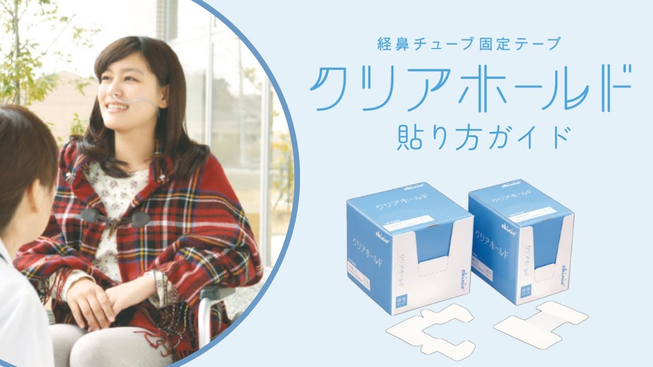 上手な経鼻チューブ固定方法】専用テープ「クリアホールド」の貼り方 