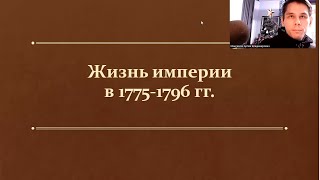 §16-17. Жизнь империи в 1775-1796 годах. (8 класс, И. Л. Андреев) - учитель Максимов А. В.