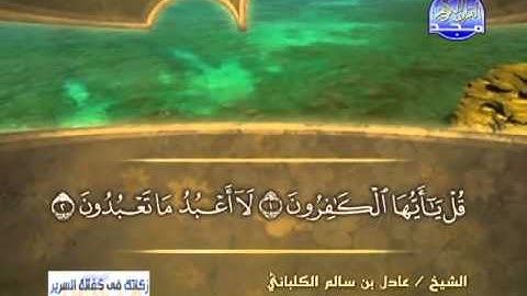 الشيخ عادل الكلباني سورة الكافرون