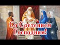 ОЧЕНЬ КРАСИВОЕ ПОЗДРАВЛЕНИЕ! Со Сретением Господним! Праздник Сретение Господне