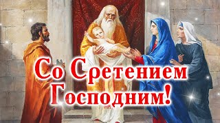 ОЧЕНЬ КРАСИВОЕ ПОЗДРАВЛЕНИЕ! Со Сретением Господним! Праздник Сретение Господне