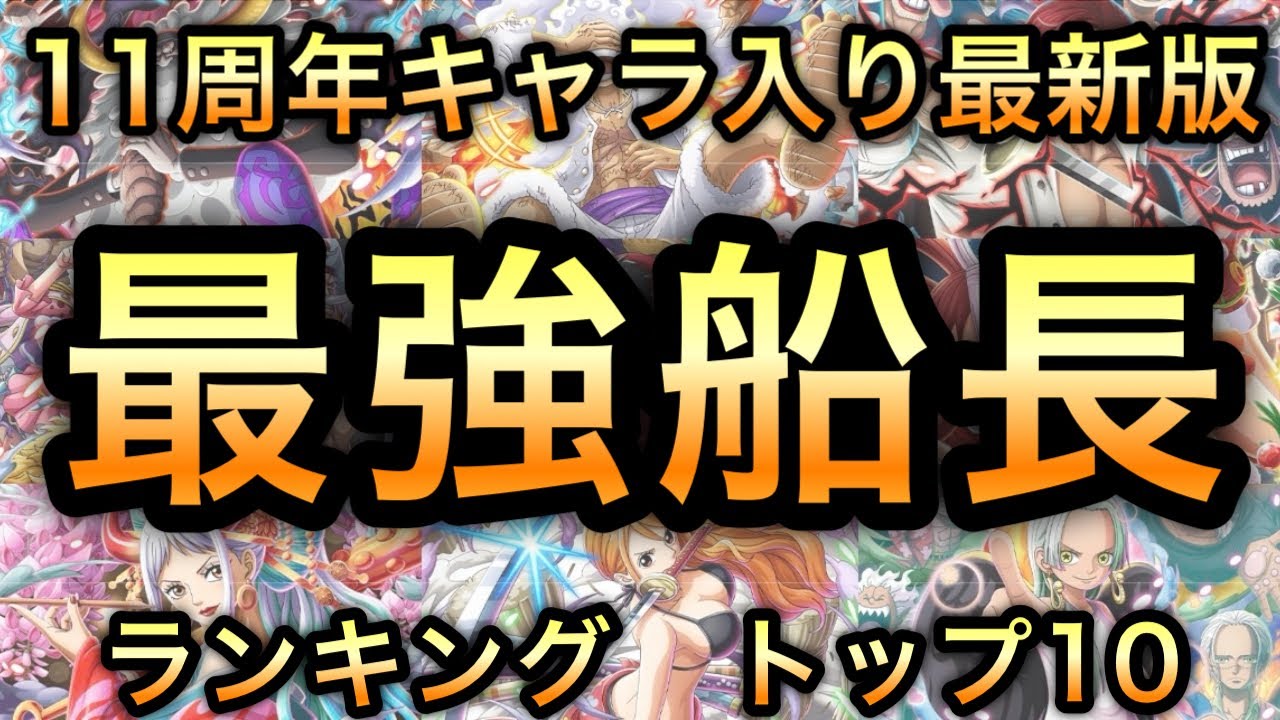 トレクル 最強 船長