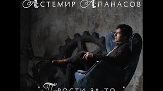 Астемир Апанасов - Прости За То