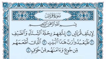 سورة قريش كاملة (بالكتابة) بصوت الشيخ ياسر الدوسري - Sourate Quraysh Yasser Al Dossari