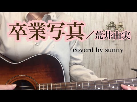 卒業写真／荒井由実　ギター弾き語り　歌詞あり　coverd by sunny