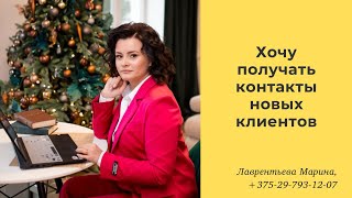 Настройки сайта для получения новых клиентов // Лаврентьева Марина