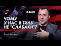 Арестович: Чому у нас в тилу не "слабаки"? 13.03