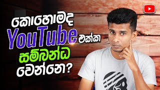 Youtube එක සම්බන්ධ කරගන්නෙ කොහොමද? How to Contact Youtube Creator Support Team on YouTube 2022