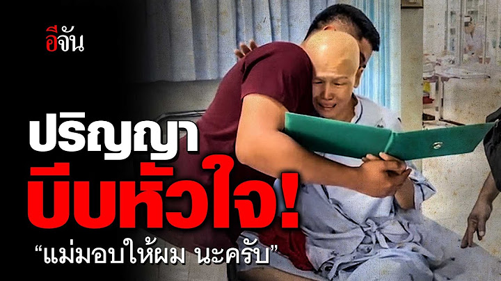 คลิปโซเชียล ปริญญา บีบหัวใจ! “แม่มอบให้ผม นะครับ” | อีจัน EJAN