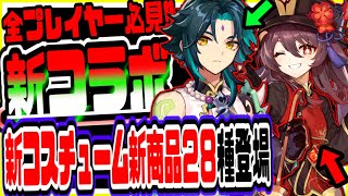 原神 一周年記念コラボ第２弾！新コスチュームや限定グッズ２８種類登場 原神げんしん