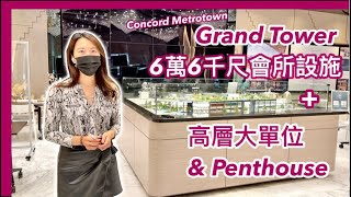 【Concord Metrotown】Grand Tower 66,000尺會所設施 高層大單位Penthouse價錢Burnaby本那比中字 4K