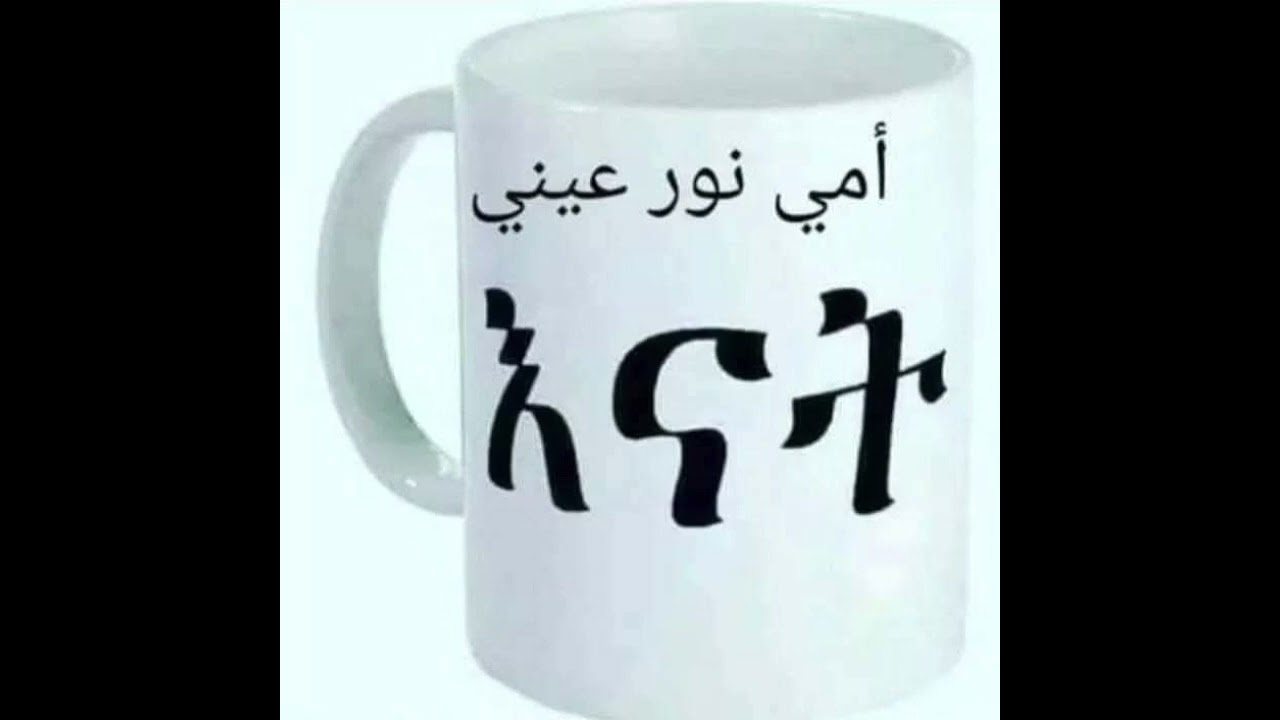 ✅ ግጥም #ስለ እናት# mather أمي ❤❤  ከወደዳችሁት 👍 እዳይረሳ 