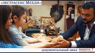 «Экстрасенс Мехди». Документальный цикл. Выпуск 7. Полная версия