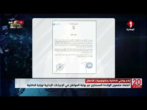 اعتماد مضمون الولادة المستخرج عبر بوابة المواطن في الإجراءات الإدارية لوزارة الداخلية