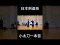日本剣道形小太刀一本目!#剣道 #kendo #short