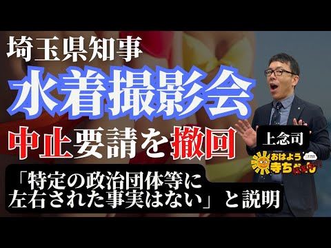 上念司 (経済評論家)「#埼玉県知事 #水着撮影会 中止要請を撤回」「水着撮影会 #日本共産党 都市公園法第1条に反すると主張も“違反は確認されず”」#おはよう寺ちゃん "残業中"6月12日(月)