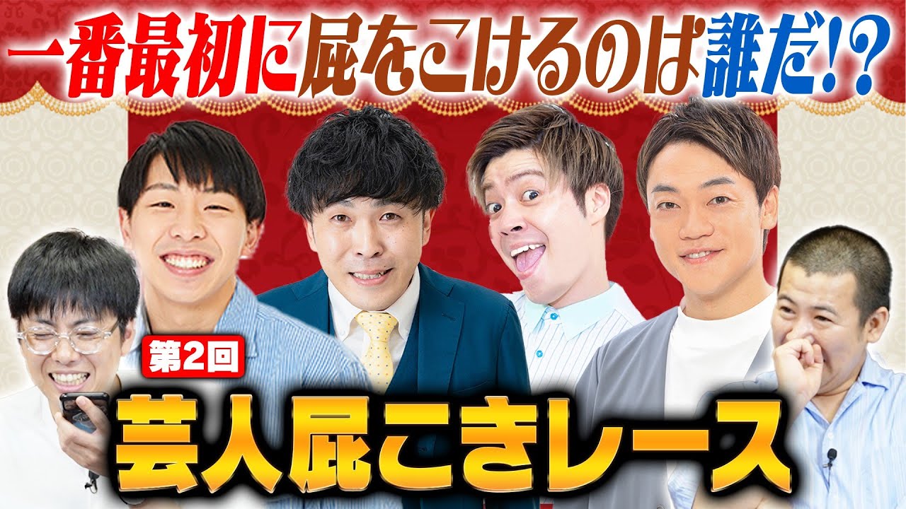 【神回】第２回屁こきテレフォン！果たして時間内に電話越しに屁をこくことはできるのか！？｜９番街レトロ｜なかむらしゅん｜フースーヤ｜谷口｜おばたのお兄さん｜Everybody｜タクトOK!!