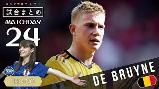 ベルギーが史上最高の3位！W杯デイリー試合まとめ DAY 24