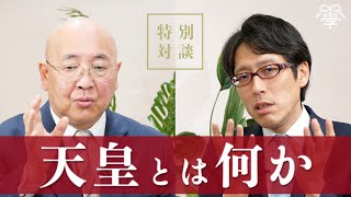 全日本人に見てほしい！天皇とは何か？｜竹田恒泰×小名木善行