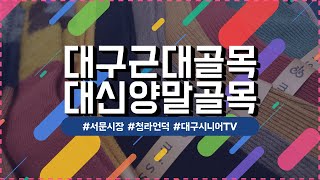 대구근대골목탐방 대신양말골목 #근대골목 #양말골목