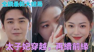 #袁雨涵 #劉家呈 太子妃穿越現代，一眼認出轉世心愛太子！☀️# 中國短劇 screenshot 1
