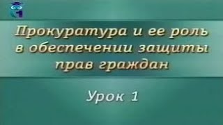 Урок 1. Создание российской прокуратуры. Исторический очерк о прокуратуре Российской империи