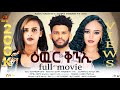 New eritrean full movie ewur kni    by filimon teweldebrhan   kidanemariam eyob 2024