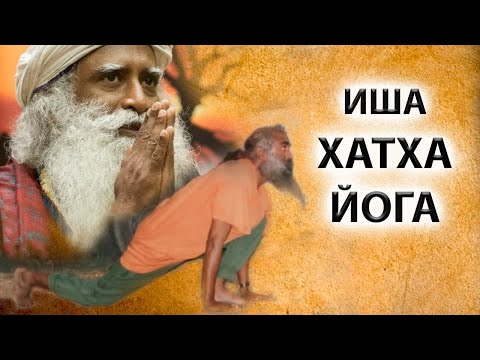 Садхгуру об изначальной Хатха Йоге [Классическая Хатха Йога]