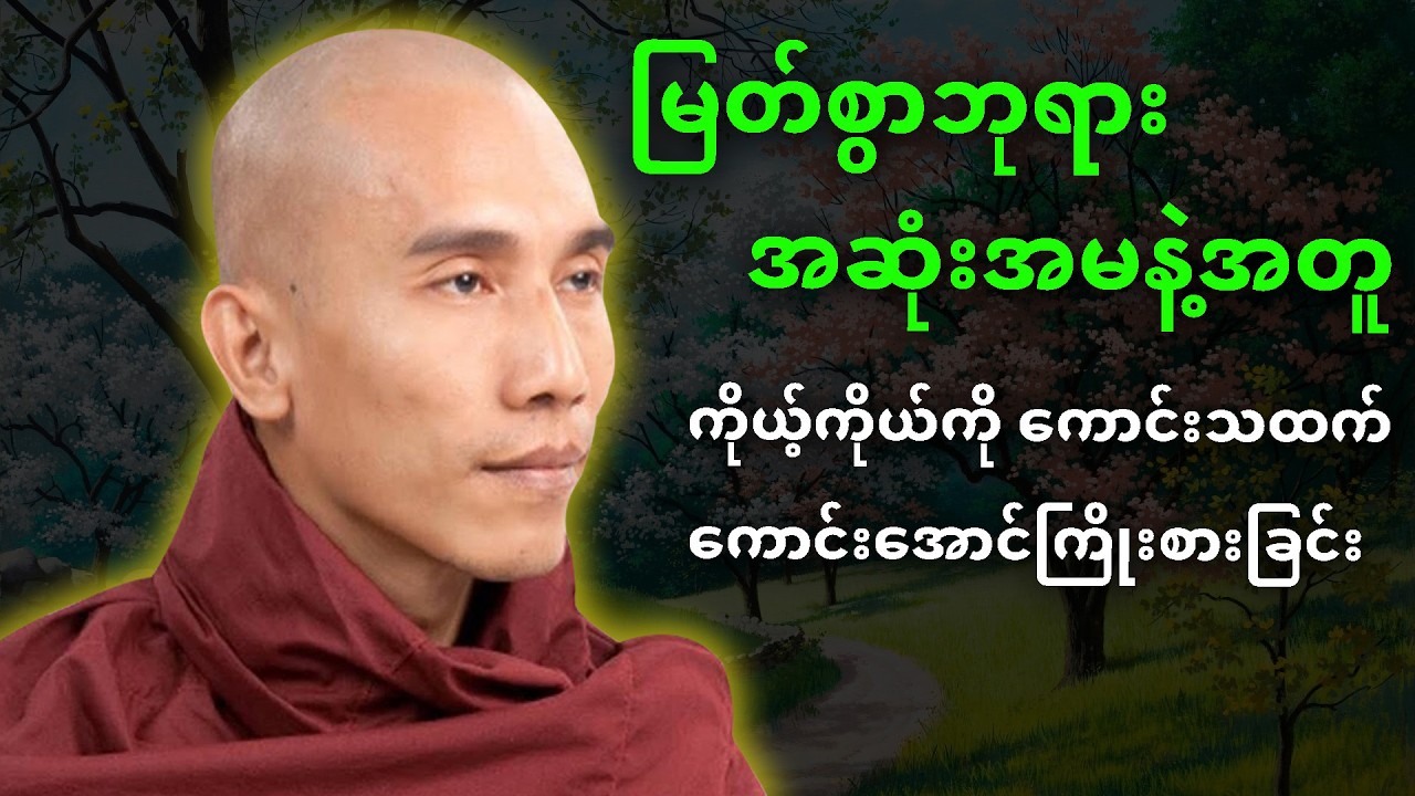 ကိုယ့်ကိုယ်ကို ကောင်းသထက်ကောင်းအောင်ကြိုးစားခြင်း