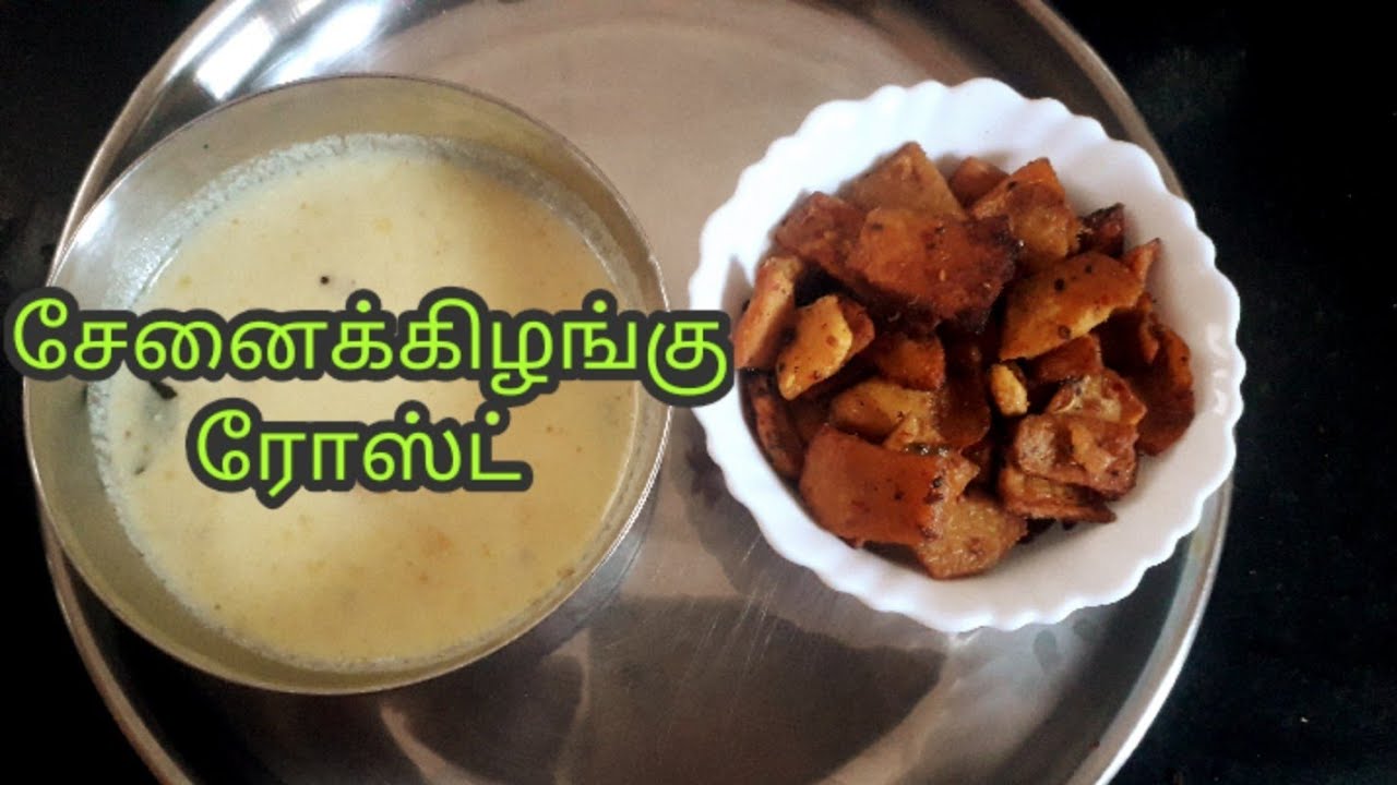 How to make yam fry in tamil/சேனைக்கிழங்கு வறுவல் செய்வது எப்படி YouTube