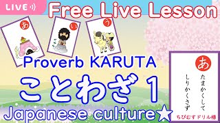 【Free Japanese Culture Lesson EN/日本語】ことわざをカルタで学ぼう Lets learn proverbs with Karuta 日本文化 ✨無料日本語教室
