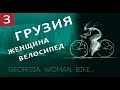 Грузия, женщина и велосипед. День 3-й на пути Гори-Боржоми-Ахалцихе.