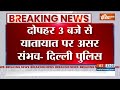 Breaking News : कल के प्रदर्शन पर दिल्ली पुलिस की ट्रैफिक एडवाइजरी | Delhi Police Latest Update