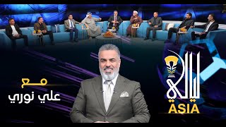 برنامج ليالي اسيا مع علي نوري - 25-1-2024