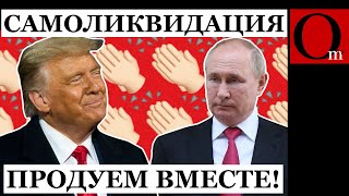 Москва пошла ва-банк, поставив всё на Трампа