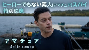 特別映像｜ヒーローでもない素人（アマチュア）スパイ｜映画『アマチュア』4月11日（金）劇場公開！