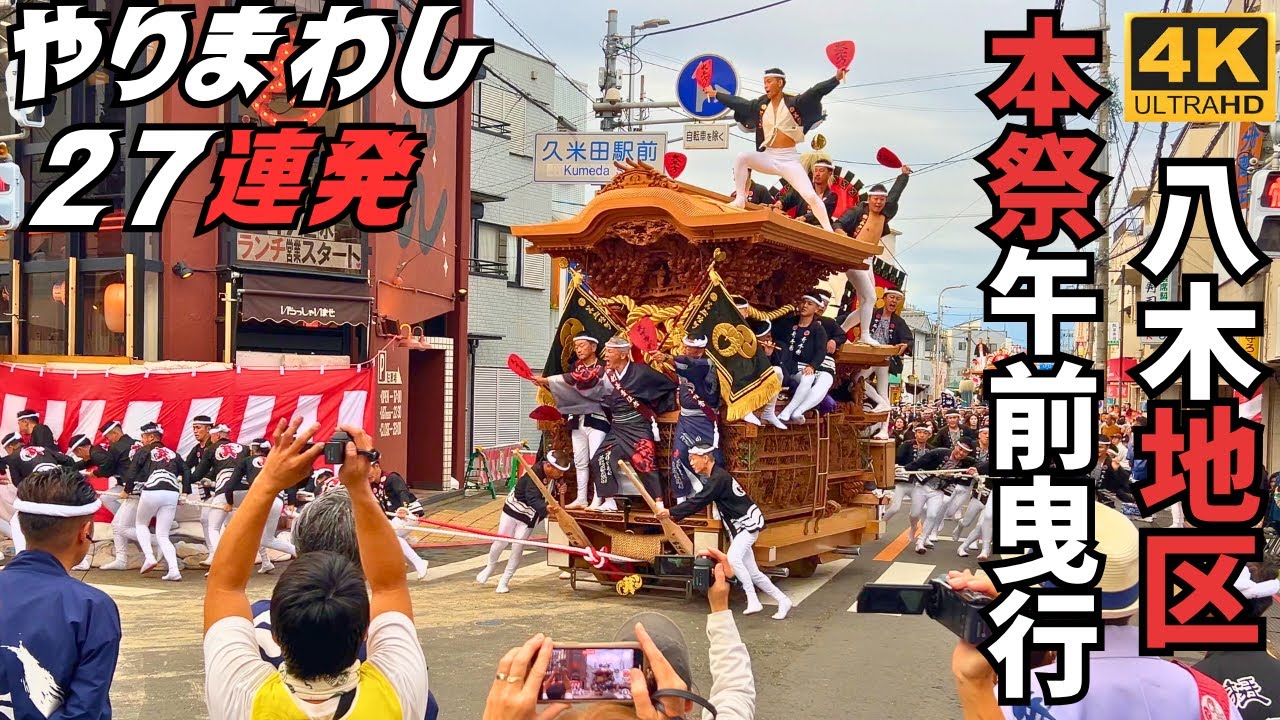 岸和田だんじり祭 八木地区 本祭曳き出しから宮入り前後のやりまわし集