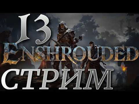 Видео: ВЫЖИВАЛКА  ► Enshrouded ПРОХОЖДЕНИЕ ► 13