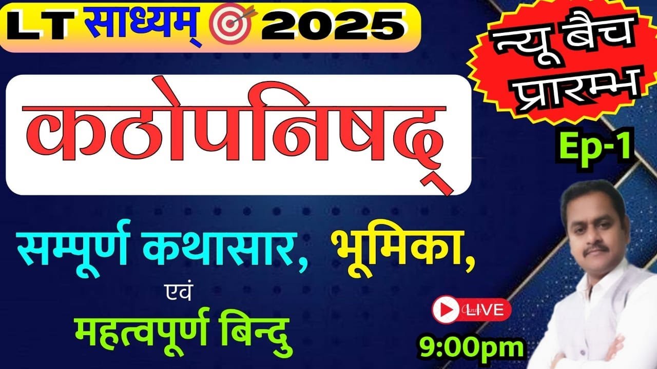 LT Grade संस्कृत / कठोपनिषद् || कथासार, भूमिका, महत्वपूर्ण बिन्दु || kathopanishad  katha, bhumika