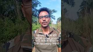 Cyber Fraud এ Lost টাকা কিভাবে Recover করবেন? 1930 Helpline | Bank Account Freeze &amp; Recovery Process