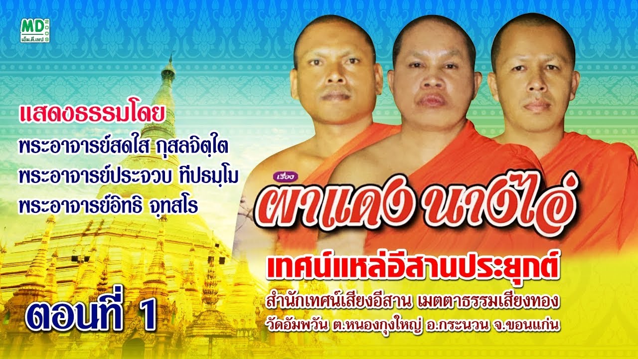 ตอนที่ (1/2) ผาแดง นางไอ่ เทศน์แหล่อีสานประยุกต์ สำนักเทศน์เสียงอีสาน เมตตาธรรมเสียงทอง