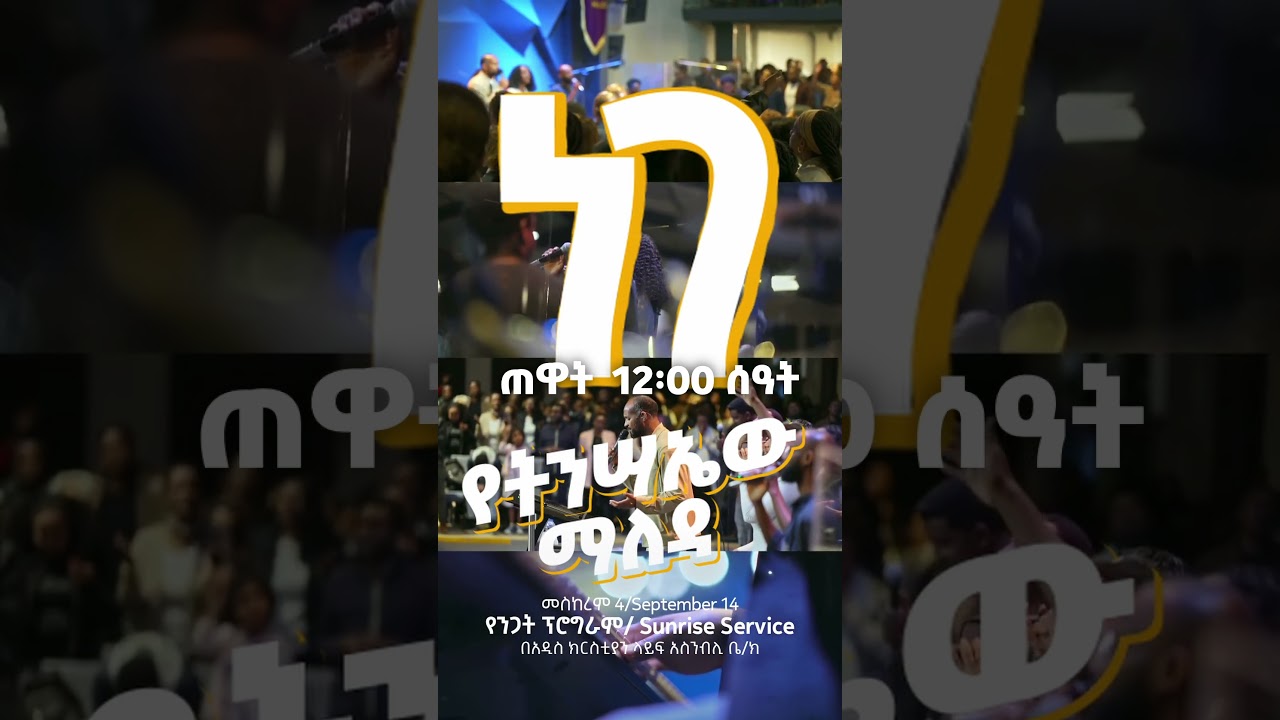 📍ነገ ጠዋት 12፡00 ሰዓት !!! ልዩ የትንሣኤው ማለዳ የንጋት ፕሮግራም