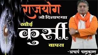 राजयोग (पुनः राजप्राप्ति राजयोग) | Rajyog | Rajyog in kundli | Acharya Chandrakant