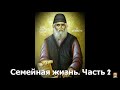 Семейная жизнь. Старец Паисий Святогорец. Часть 2