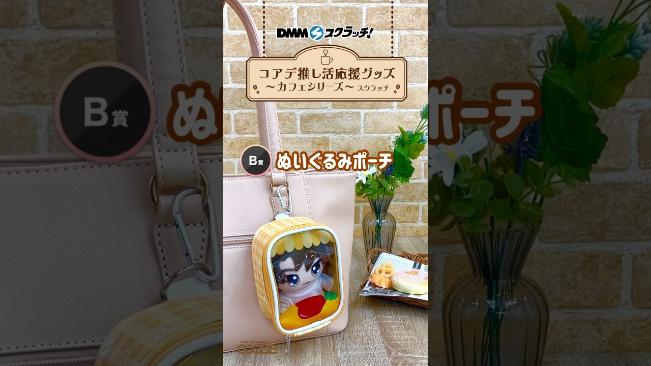コアデ推し活応援グッズ～カフェシリーズ～「B賞 ぬいぐるみポーチ(全3