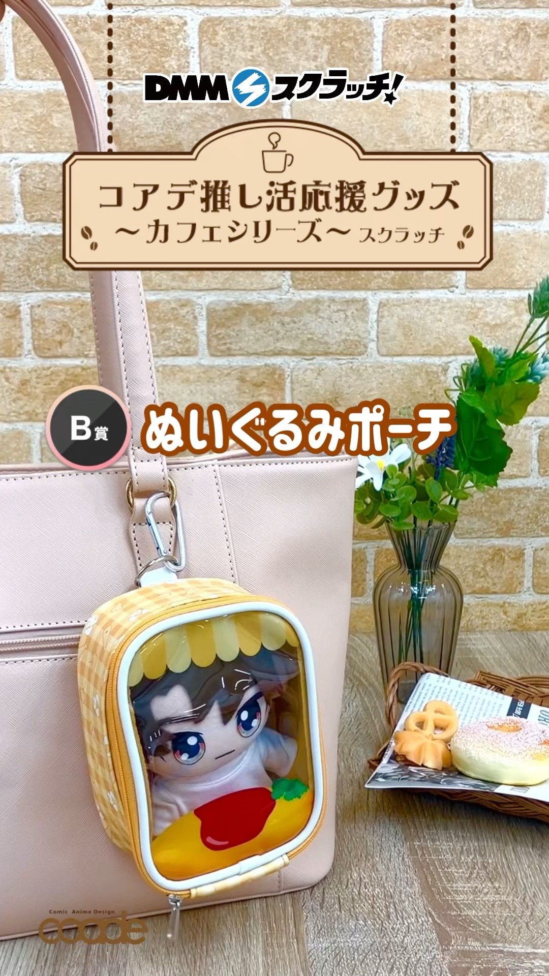 コアデ推し活応援グッズ～カフェシリーズ～「B賞 ぬいぐるみポーチ(全3