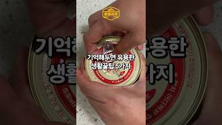 기억해두면 유용한 생활꿀팁 5가지