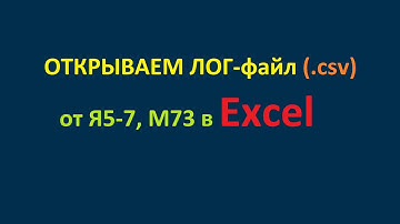 Как открыть лог  Январь5.1, Я7.2, M73, Bosch797, M74 в Excel.