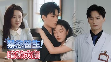 她带着原生家庭的刺仓促闪婚，却不知他白大褂下藏着温柔铠甲，校园霸凌、舆论漩涡，他始终是撑在头顶的伞，原来世上最动听的情话是手术刀划开阴霾的声音...#dramachina